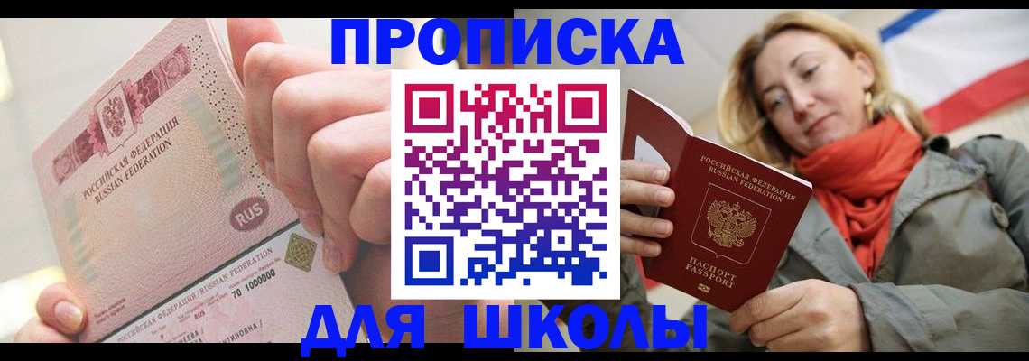 временная регистрация для школы в Полысаево